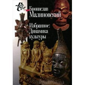 Избранное. Динамика культуры