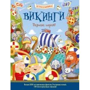 Викинги. Познаю, играя!