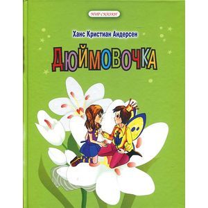 Дюймовочка