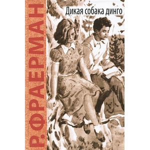 Дикая собака динго, или Повесть о первой любви