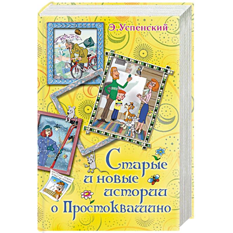 Старые и новые истории о Простоквашино