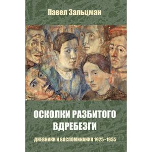 Осколки разбитого вдребезги. Дневники и воспоминания. 1925-1955