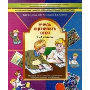 Учусь оценивать себя. 2-4 класс. Пособие по технологии оценивания образовательных достижений. ФГОС