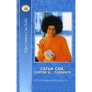 Шри Сатья Саи Баба: Сатья Саи, святой и… психиатр