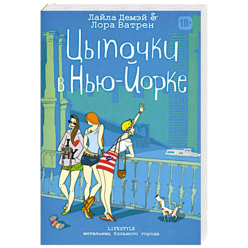Цыпочки в Нью-Йорке