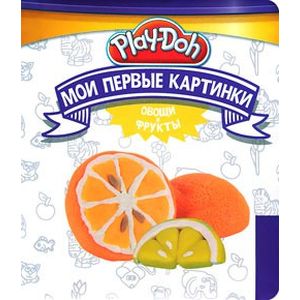 Мои первые картинки. Овощи и фрукты