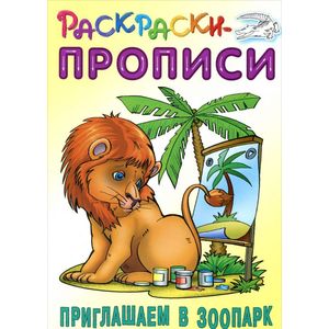 Приглашаем в зоопарк