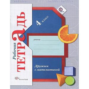 Дружим с математикой. 4 класс. Рабочая тетрадь. ФГОС