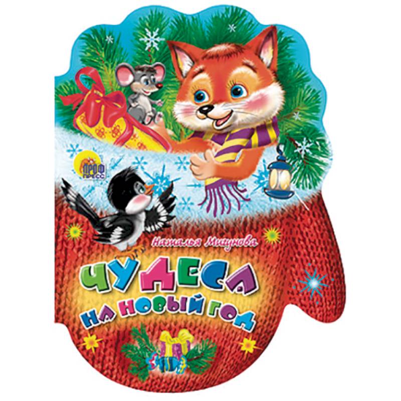 Чудеса на Новый год