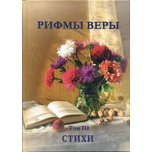 Рифмы веры. Том 3