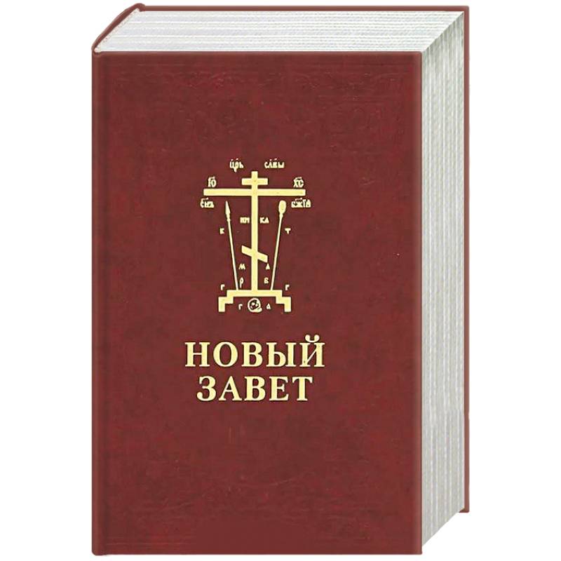 Новый Завет Господа нашего Иисуса Христа. На церковнославянском и русском языках