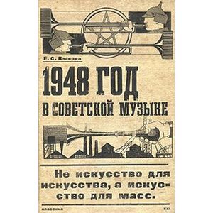 1948 год в советской музыке