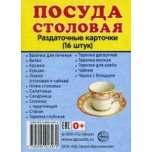 Посуда столовая.16 раздаточных карточек