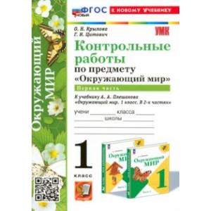 Елена Тихомирова: Окружающий мир. 1 класс. Зачётные работы к учебнику А. А. Плешакова. ФГОС