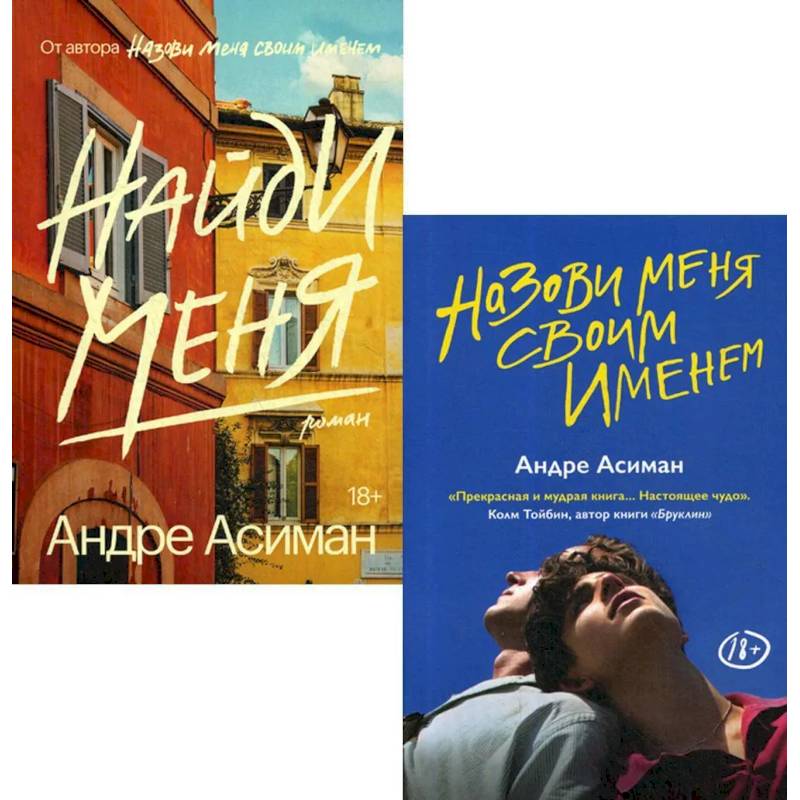 Назови меня своим именем. Найди меня (комплект из 2-х книг) Назови меня своим именем. Найди меня (комплект из 2-х книг)