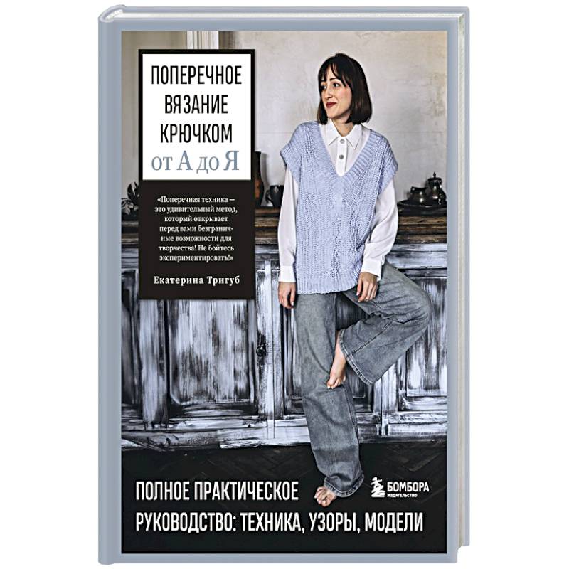 Поперечное вязание крючком от А до Я. Полное практическое руководство: техника, узоры, модели Поперечное вязание крючком от А до Я. Полное практическое руководство: техника, узоры, модели