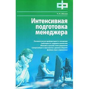 Интенсивная подготовка менеджера