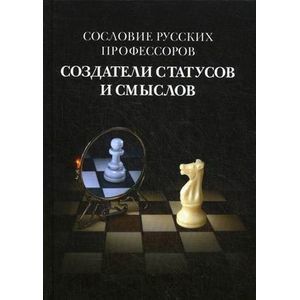 Сословие русских профессоров. Создание статусов и смыслов