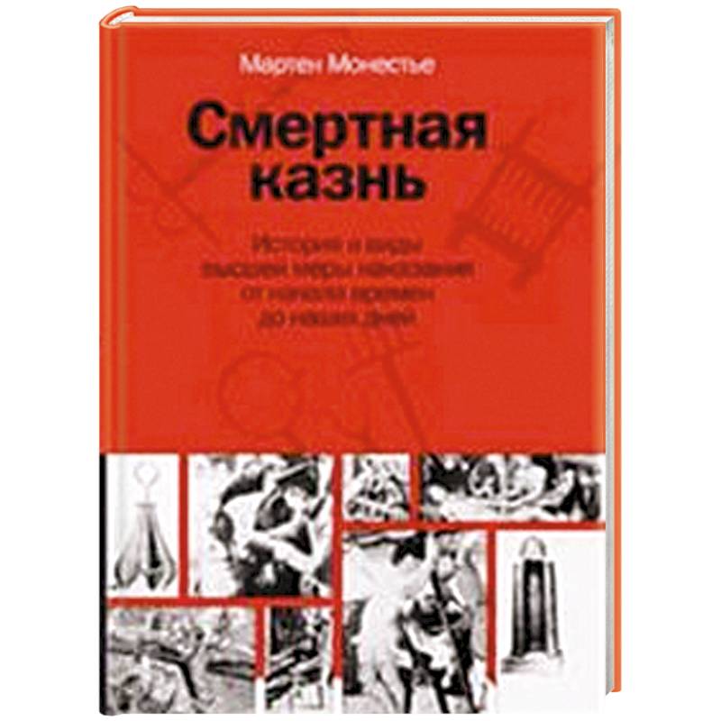 Смертная казнь