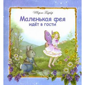 Маленькая фея идет в гости