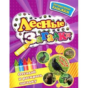 Лесные загадки. Отгадай и раскрась загадку