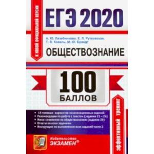 ЕГЭ 2020. Обществознание