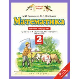 Математика. 2 класс. Рабочая тетрадь №1 к учебнику М. Башмакова, М. Нефедовой. ФГОС