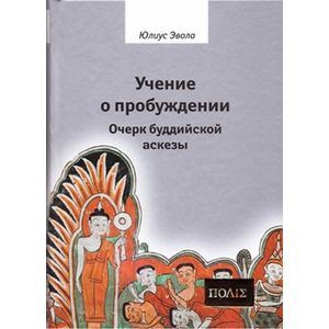 Учение о пробуждении. Очерк буддийской аскезы