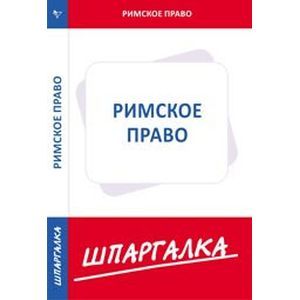 Шпаргалка по римскому праву