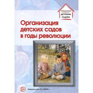 Организация детских садов в годы революции