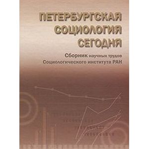 Петербургская социология сегодня. Сборник научных трудов Социологического института РАН