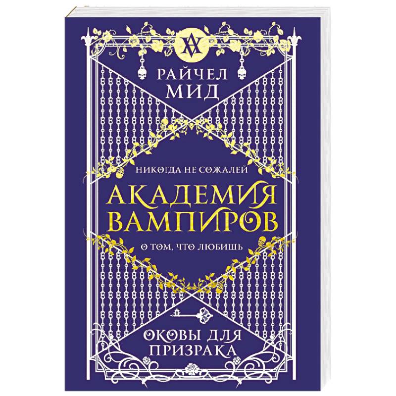 Академия вампиров. Книга 5. Оковы для призрака Академия вампиров. Книга 5. Оковы для призрака
