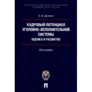 Кадровый потенциал уголовно-исполнительной системы. Оценка и развитие