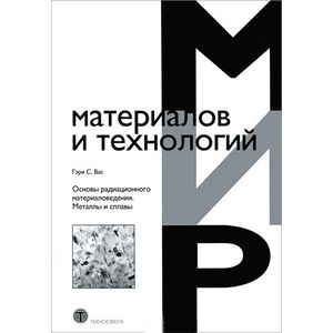 Основы радиационного материаловедения. Металлы и сплавы