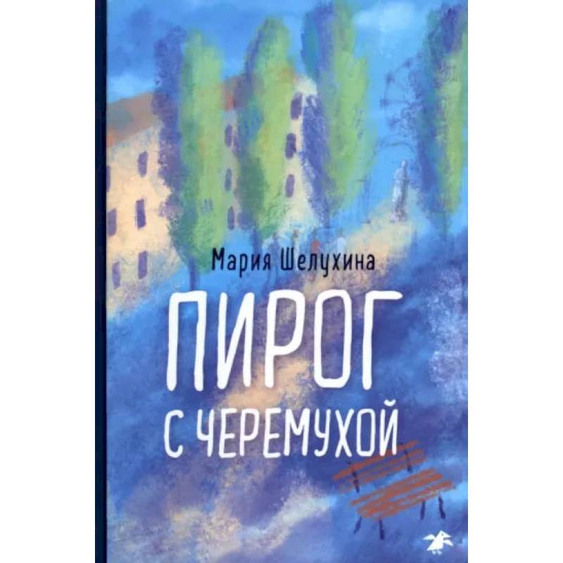 Лабиринт Из Черемухи Книга Купить