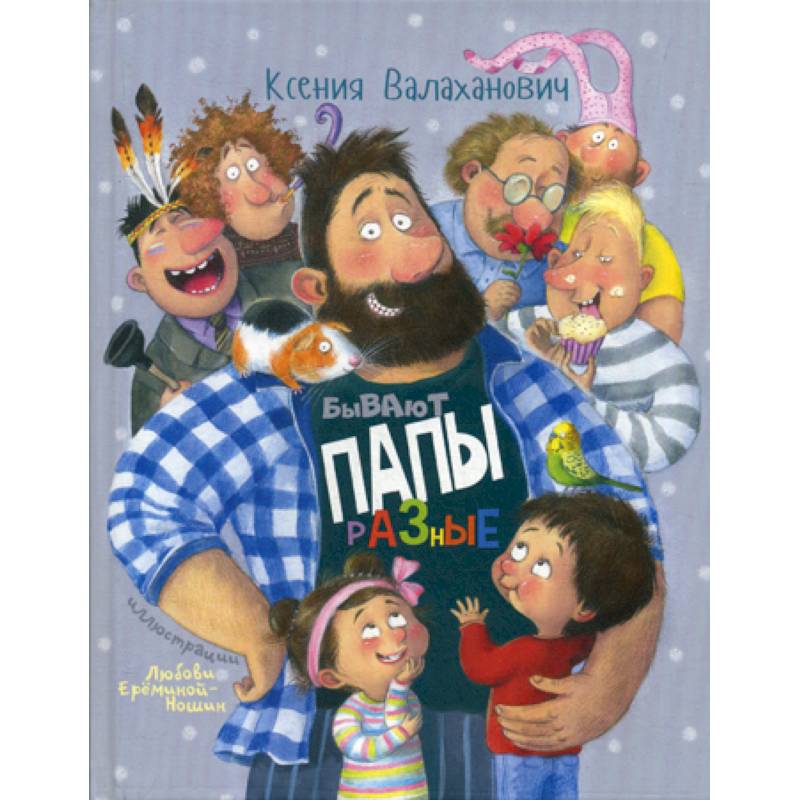 Бывают папы разные Бывают папы разные