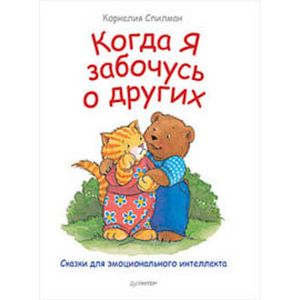 Когда я забочусь о других. Сказки для эмоционального интеллекта