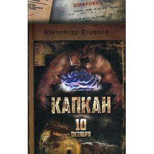 Капкан. 10 октября