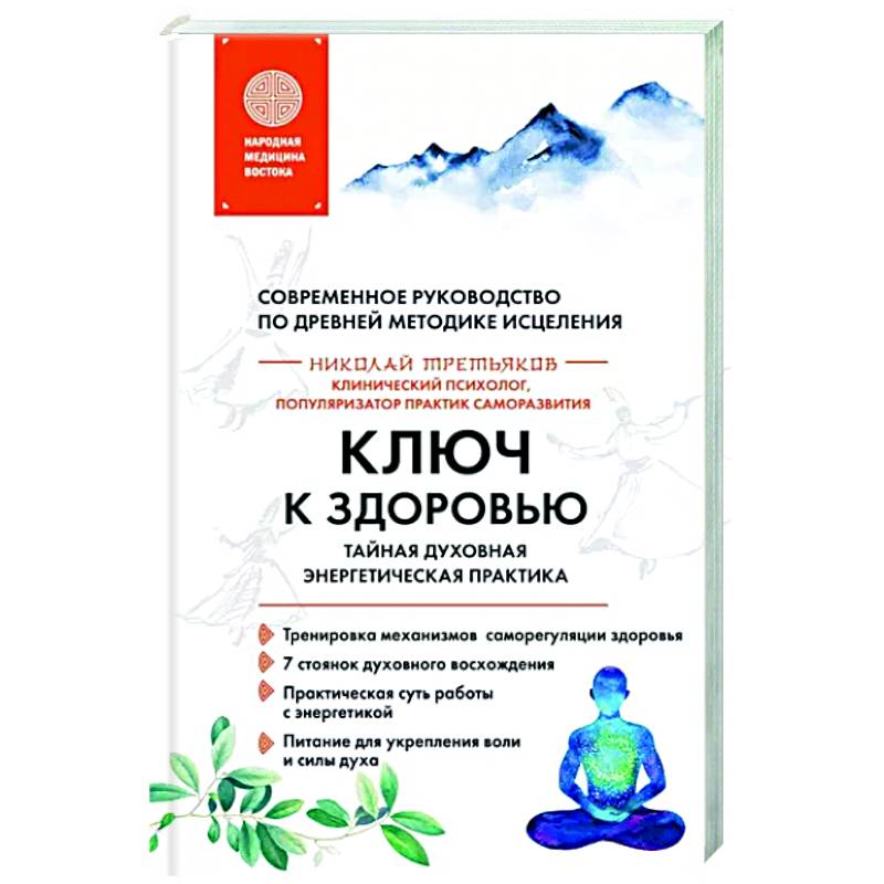 Ключ к здоровью. Тайная духовная энергетическая практика Ключ к здоровью. Тайная духовная энергетическая практика