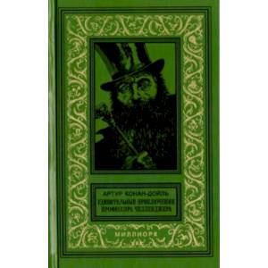 Удивительные приключения профессора Челленджера Удивительные приключения профессора Челленджера