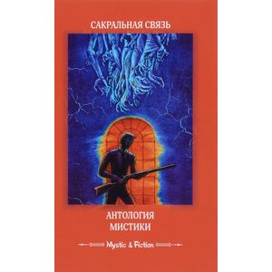 Сакральная связь. Антология мистики