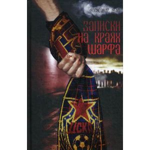 Записки на краях шарфа