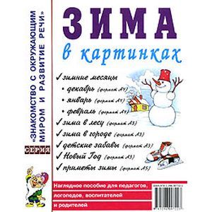 Зима в картинках. Наглядное пособие для педагогов, логопедов, воспитателей и родителей