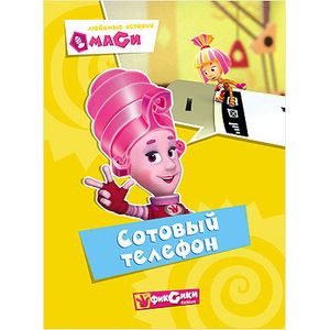 Фиксики.. Любимые истории Маси. Сотовый телефон.