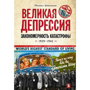 Великая депрессия: закономерность катастрофы