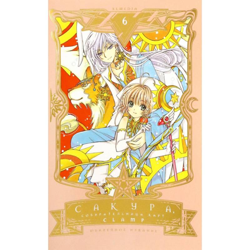 Сакура, собирательница карт. Том 6