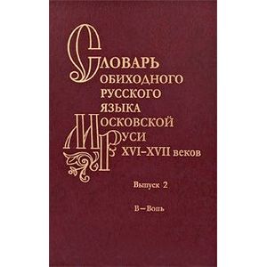 Словарь обиходного русского языка Московской Руси XVI-XVII веков. Выпуск 2