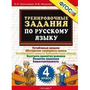 Тренировочные задания по русскому языку. 4 класс. Устойчивые навыки. Обогащение словарного запаса. Устойчивость навыка безошибочного письма. Быстрота принятия решения. Развитие внимания. Самостоятельность. ФГОС