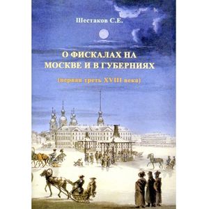 О фискалах на Москве и в губерниях