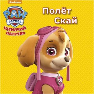Щенячий патруль. Полёт Скай